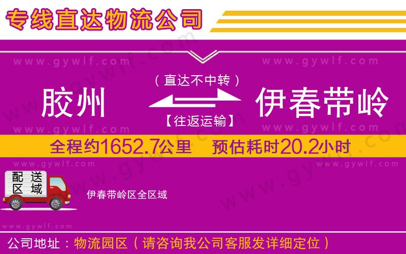 膠州到伊春帶嶺區(qū)物流公司 膠州到伊春帶嶺區(qū)物流公司