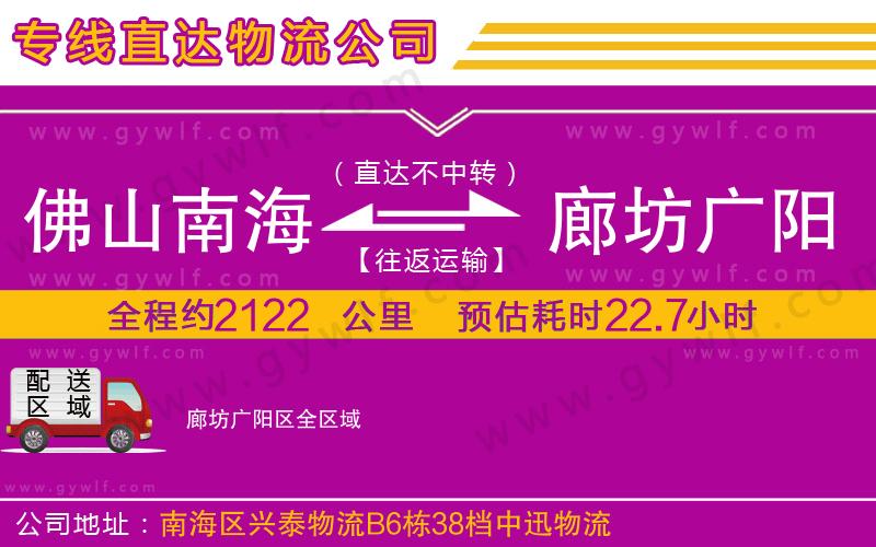 佛山南海到廊坊廣陽區(qū)物流公司 佛山南海到廊坊廣陽區(qū)物流公司