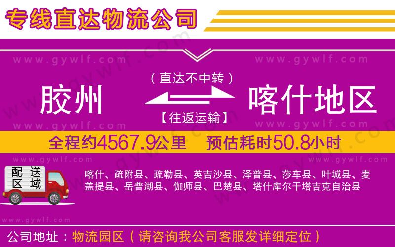 膠州到喀什地區(qū)物流公司 膠州到喀什地區(qū)物流公司