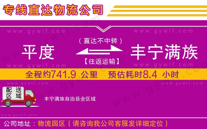 平度到豐寧滿族自治縣物流公司 平度到豐寧滿族自治縣物流公司