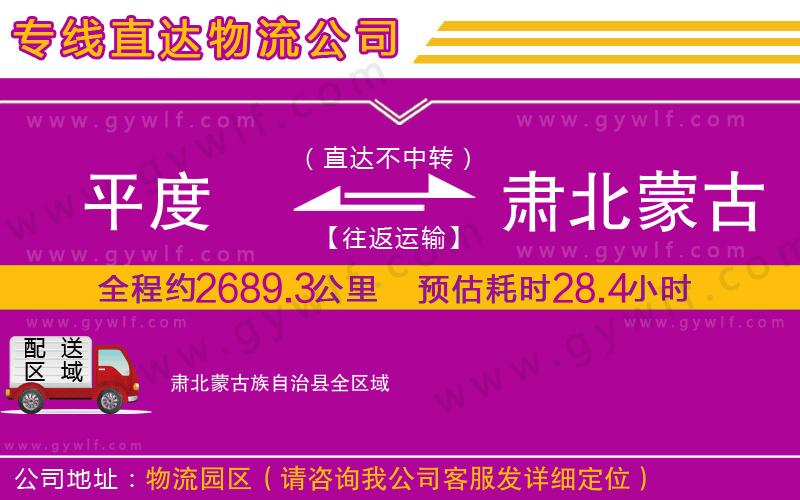 平度到肅北蒙古族自治縣物流公司 平度到肅北蒙古族自治縣物流公司