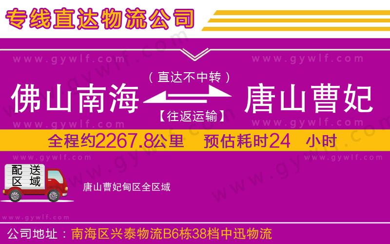 佛山南海到唐山曹妃甸區(qū)物流公司 佛山南海到唐山曹妃甸區(qū)物流公司