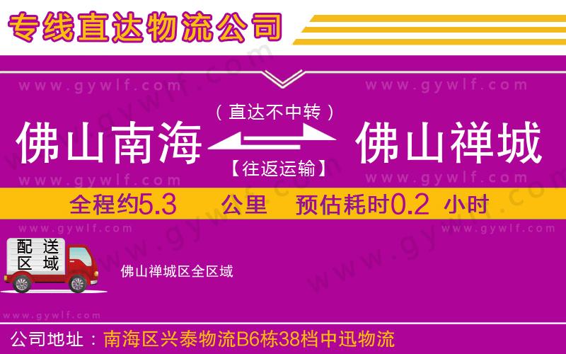 佛山南海到佛山禪城區(qū)物流公司 佛山南海到佛山禪城區(qū)物流公司