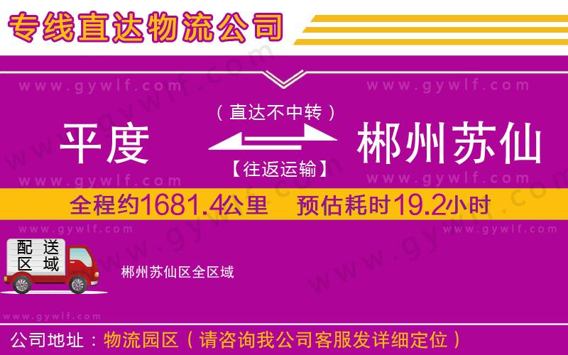 平度到郴州蘇仙區(qū)物流公司 平度到郴州蘇仙區(qū)物流公司