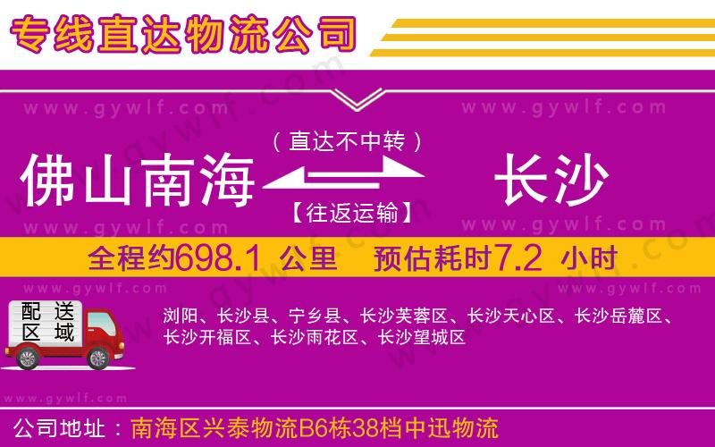 佛山南海到長沙物流公司 佛山南海到長沙物流公司