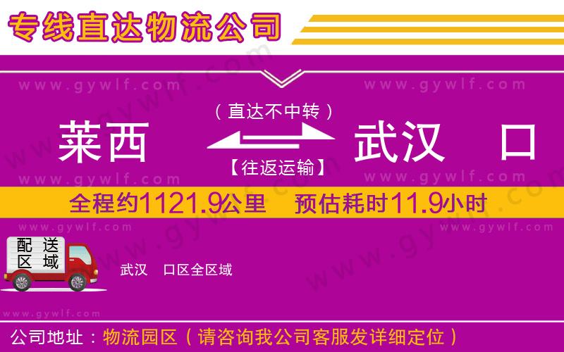 萊西到武漢硚口區(qū)物流公司 萊西到武漢硚口區(qū)物流公司