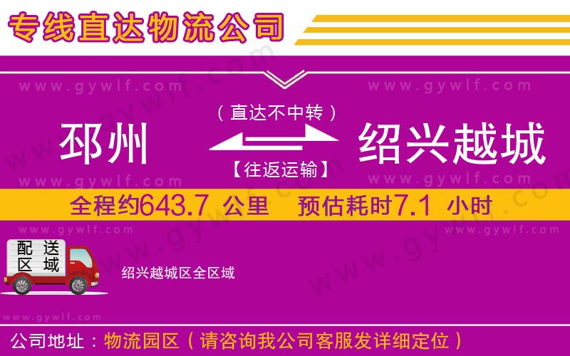 邳州到紹興越城區(qū)物流公司 邳州到紹興越城區(qū)物流公司