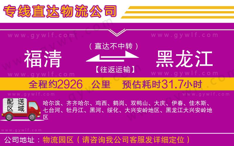 福清到黑龍江物流公司 福清到黑龍江物流公司