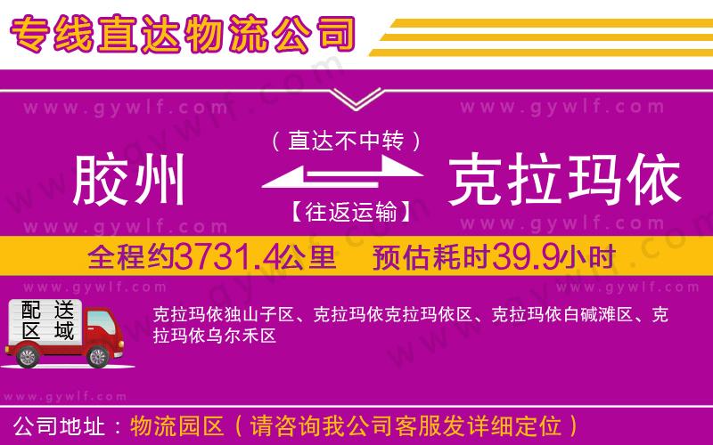 膠州到克拉瑪依物流公司 膠州到克拉瑪依物流公司