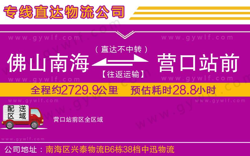 佛山南海到營口站前區(qū)物流公司 佛山南海到營口站前區(qū)物流公司