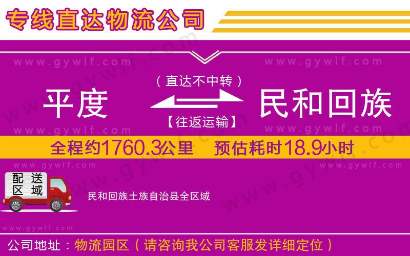 平度到民和回族土族自治縣物流公司 平度到民和回族土族自治縣物流公司