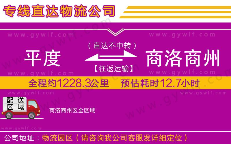 平度到商洛商州區(qū)物流公司 平度到商洛商州區(qū)物流公司