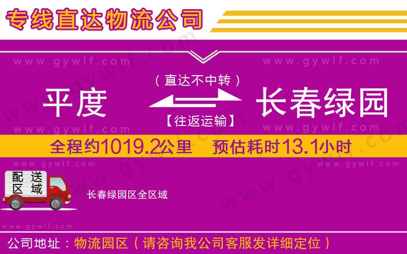 平度到長春綠園區(qū)物流公司 平度到長春綠園區(qū)物流公司