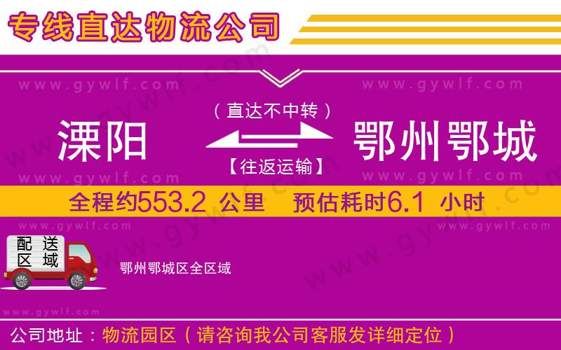 溧陽到鄂州鄂城區(qū)物流公司 溧陽到鄂州鄂城區(qū)物流公司