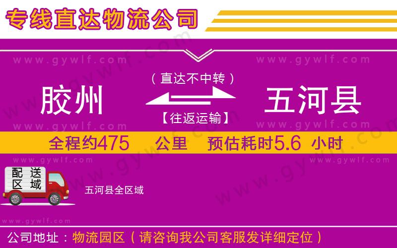 膠州到五河縣物流公司 膠州到五河縣物流公司