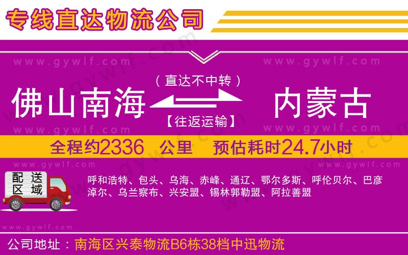佛山南海到內蒙古物流公司 佛山南海到內蒙古物流公司