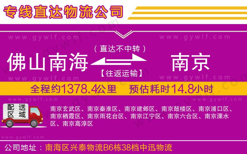 佛山南海到南京物流公司 佛山南海到南京物流公司