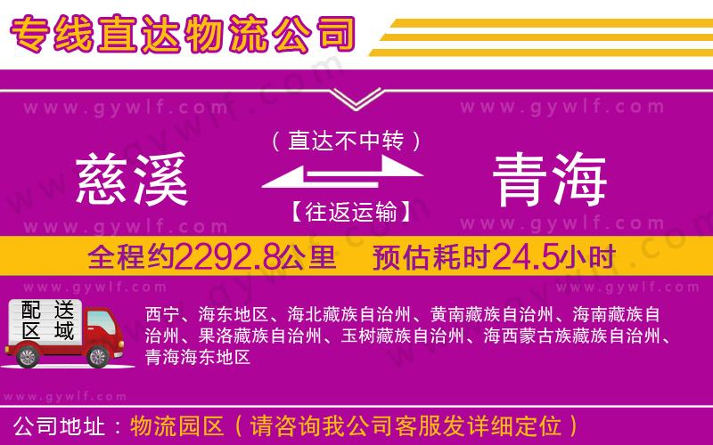 慈溪到青海物流公司 慈溪到青海物流公司