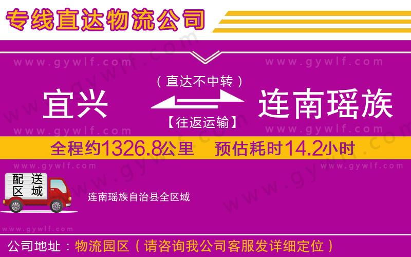 宜興到連南瑤族自治縣物流公司 宜興到連南瑤族自治縣物流公司