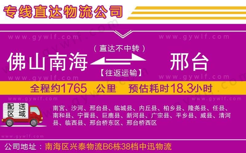 佛山南海到邢臺物流公司 佛山南海到邢臺物流公司