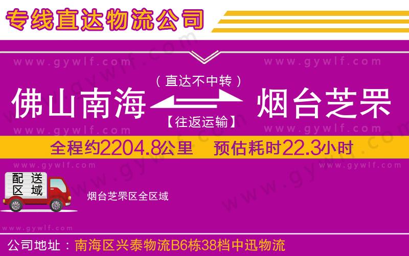 佛山南海到煙臺芝罘區(qū)物流公司 佛山南海到煙臺芝罘區(qū)物流公司