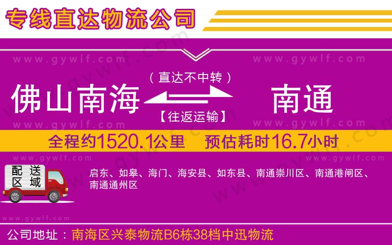 佛山南海到南通物流公司 佛山南海到南通物流公司