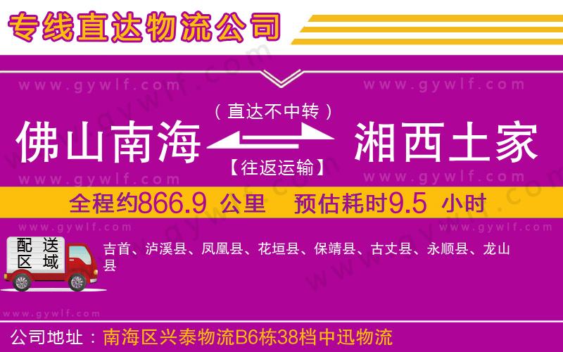 佛山南海到湘西土家族苗族自治州物流公司 佛山南海到湘西土家族苗族自治州物流公司
