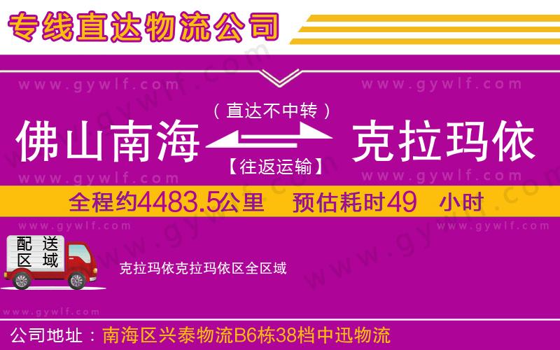 佛山南海到克拉瑪依克拉瑪依區(qū)物流公司 佛山南海到克拉瑪依克拉瑪依區(qū)物流公司