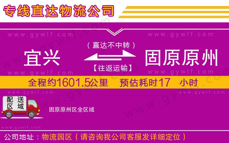 宜興到固原原州區(qū)物流公司 宜興到固原原州區(qū)物流公司