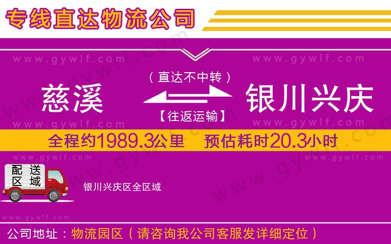 慈溪到銀川興慶區(qū)物流公司 慈溪到銀川興慶區(qū)物流公司