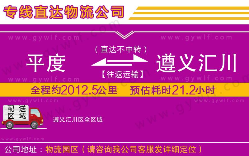 平度到遵義匯川區(qū)物流公司 平度到遵義匯川區(qū)物流公司