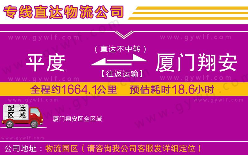 平度到廈門翔安區(qū)物流公司 平度到廈門翔安區(qū)物流公司