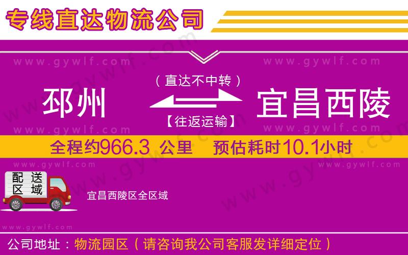 邳州到宜昌西陵區(qū)物流公司 邳州到宜昌西陵區(qū)物流公司