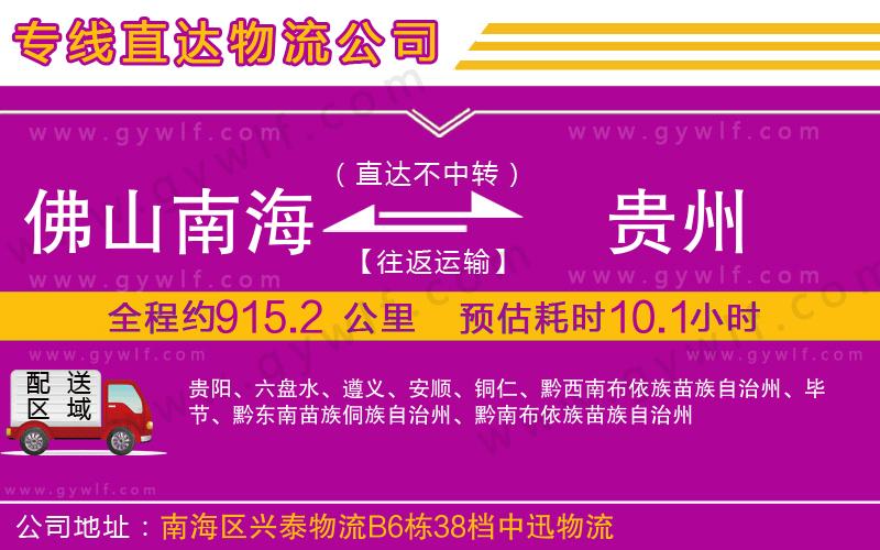 佛山南海到貴州物流公司 佛山南海到貴州物流公司