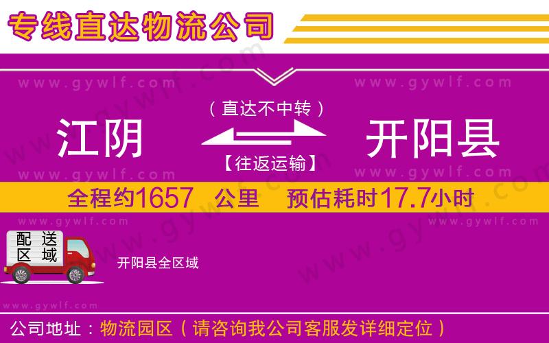 江陰到開陽縣物流公司 江陰到開陽縣物流公司