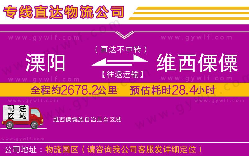 溧陽(yáng)到維西傈僳族自治縣物流公司 溧陽(yáng)到維西傈僳族自治縣物流公司