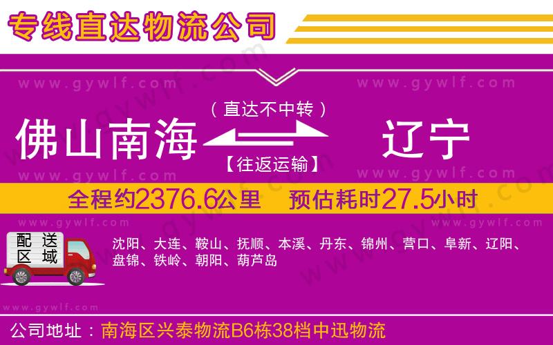 佛山南海到遼寧物流公司 佛山南海到遼寧物流公司
