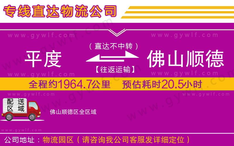 平度到佛山順德區(qū)物流公司 平度到佛山順德區(qū)物流公司