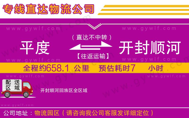 平度到開封順河回族區(qū)物流公司 平度到開封順河回族區(qū)物流公司