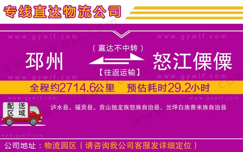 邳州到怒江傈僳族自治州物流公司 邳州到怒江傈僳族自治州物流公司