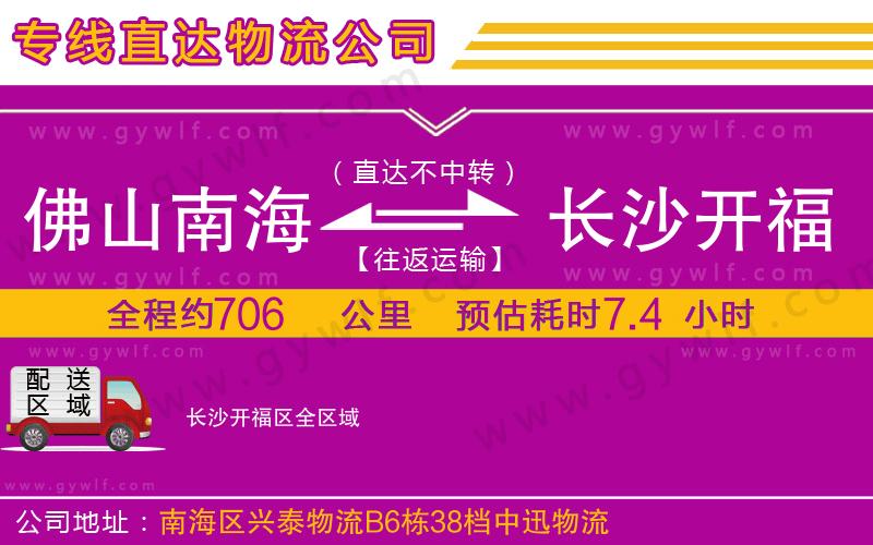 佛山南海到長沙開福區(qū)物流公司 佛山南海到長沙開福區(qū)物流公司