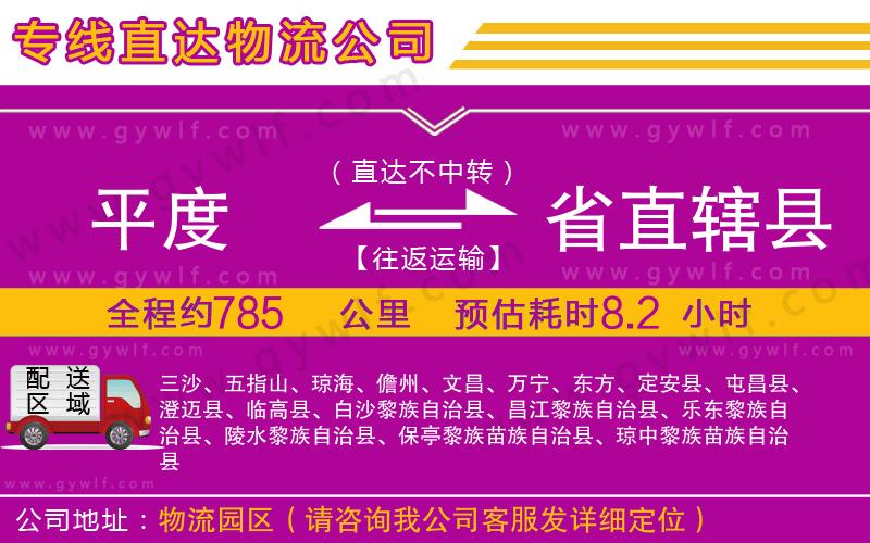 平度到省直轄縣物流公司 平度到省直轄縣物流公司