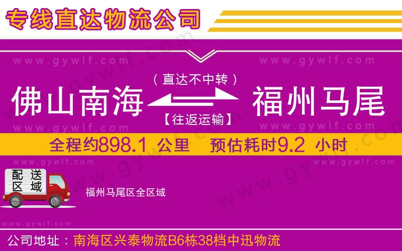 佛山南海到福州馬尾區(qū)物流公司 佛山南海到福州馬尾區(qū)物流公司