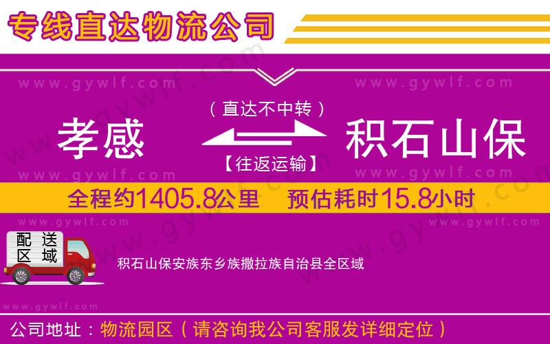 孝感到積石山保安族東鄉(xiāng)族撒拉族自治縣物流公司 孝感到積石山保安族東鄉(xiāng)族撒拉族自治縣物流公司