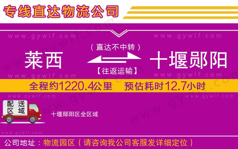 萊西到十堰鄖陽區(qū)物流公司 萊西到十堰鄖陽區(qū)物流公司