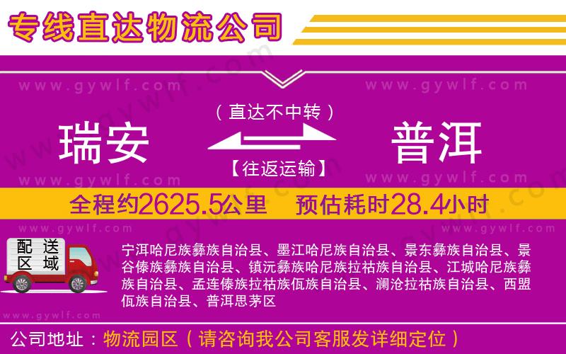 瑞安到普洱物流公司 瑞安到普洱物流公司