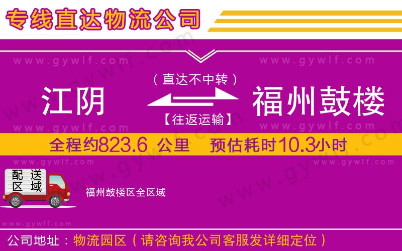 江陰到福州鼓樓區(qū)物流公司 江陰到福州鼓樓區(qū)物流公司