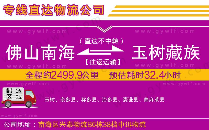 佛山南海到玉樹藏族自治州物流公司 佛山南海到玉樹藏族自治州物流公司