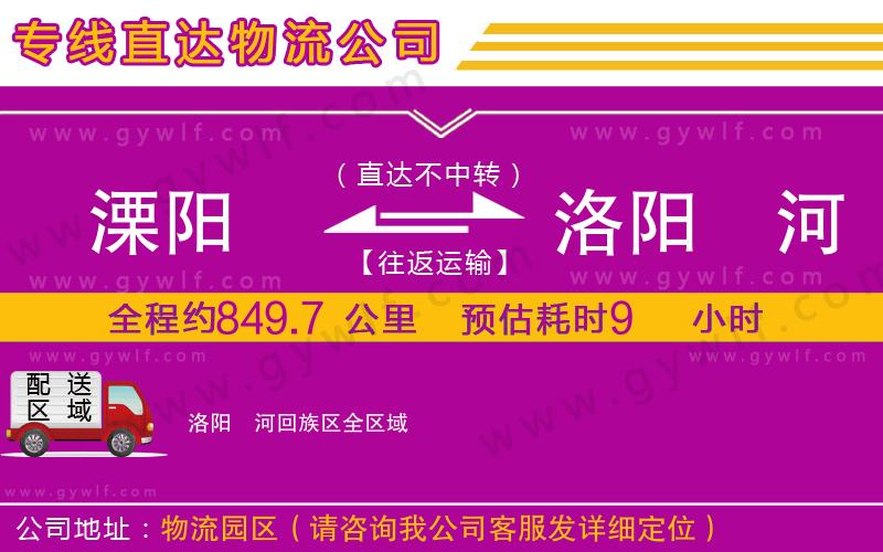 溧陽到洛陽瀍河回族區(qū)物流公司 溧陽到洛陽瀍河回族區(qū)物流公司
