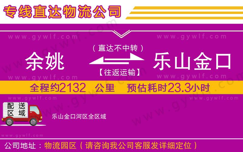 余姚到樂山金口河區(qū)物流公司 余姚到樂山金口河區(qū)物流公司
